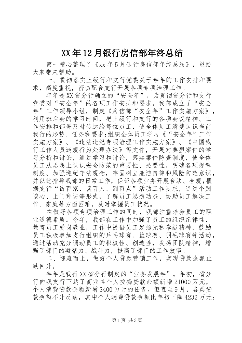 XX年12月银行房信部年终总结_第1页