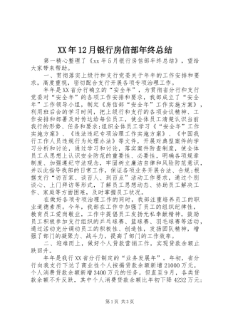 XX年12月银行房信部年终总结