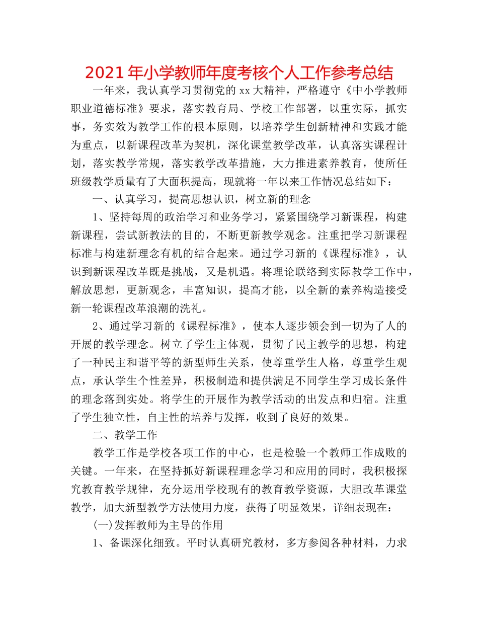 2024年小学教师年度考核个人工作参考总结 _第1页