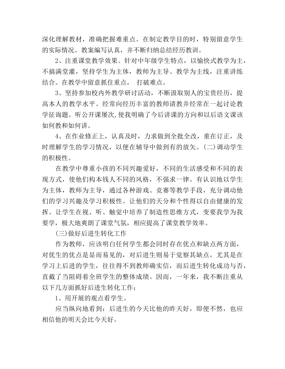 2024年小学教师年度考核个人工作参考总结 _第2页