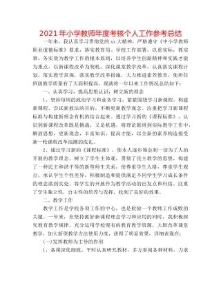 2024年小学教师年度考核个人工作参考总结 