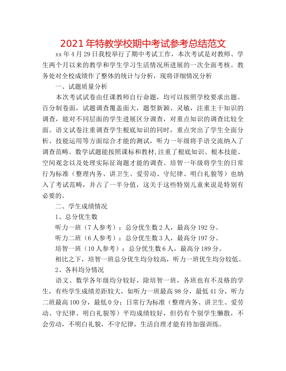 2024年特教学校期中考试参考总结范文 _第1页