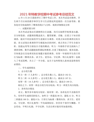 2024年特教学校期中考试参考总结范文 