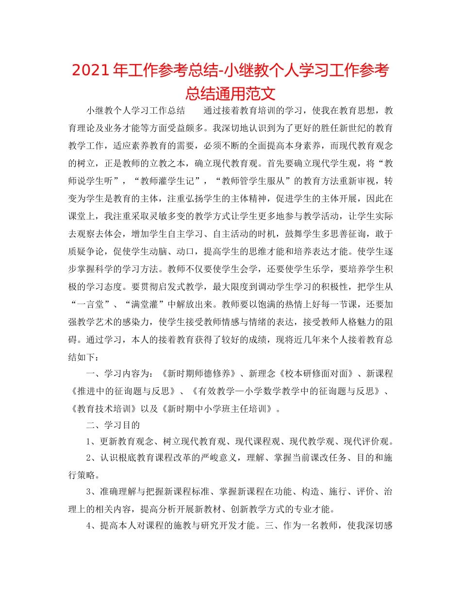 2024年工作参考总结-小继教个人学习工作参考总结通用范文 _第1页