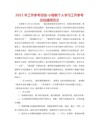 2024年工作参考总结-小继教个人学习工作参考总结通用范文 