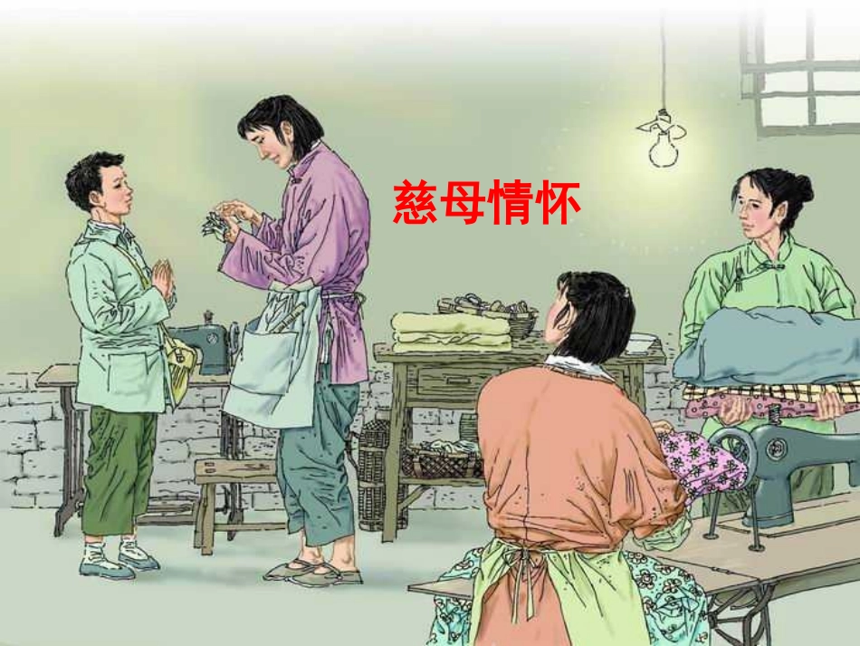 《慈母情怀》ppt课件1_第1页