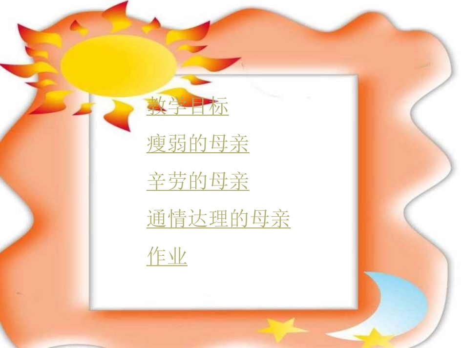 《慈母情怀》ppt课件1_第2页