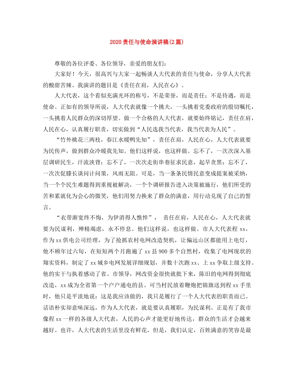 2024责任与使命演讲稿(2篇) _第1页