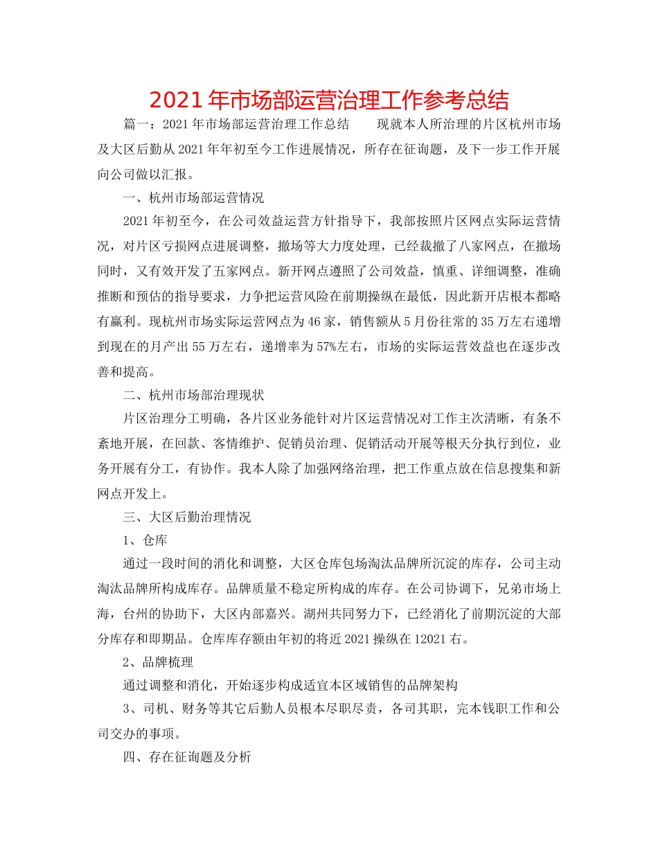 2024年市场部经营管理工作参考总结 _第1页