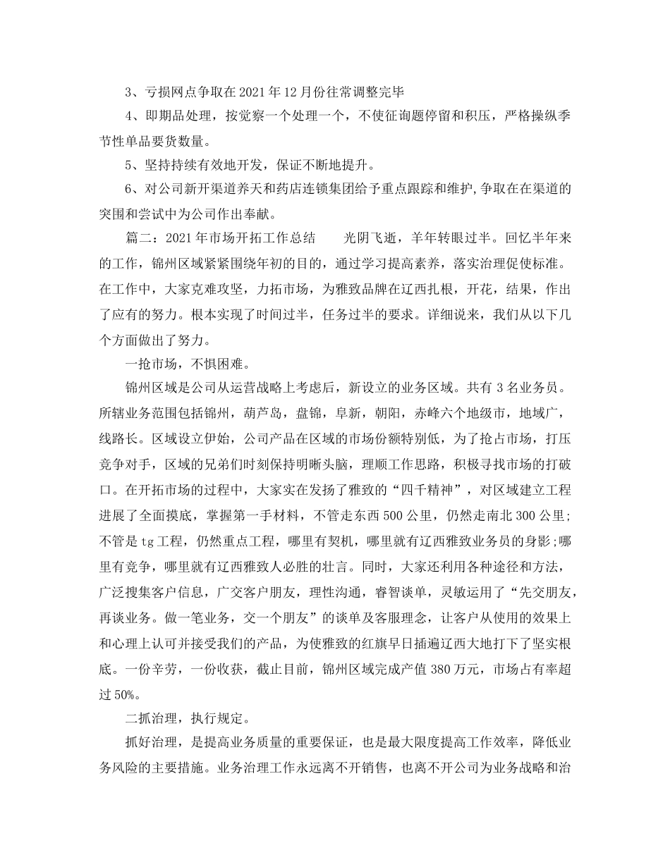 2024年市场部经营管理工作参考总结 _第3页