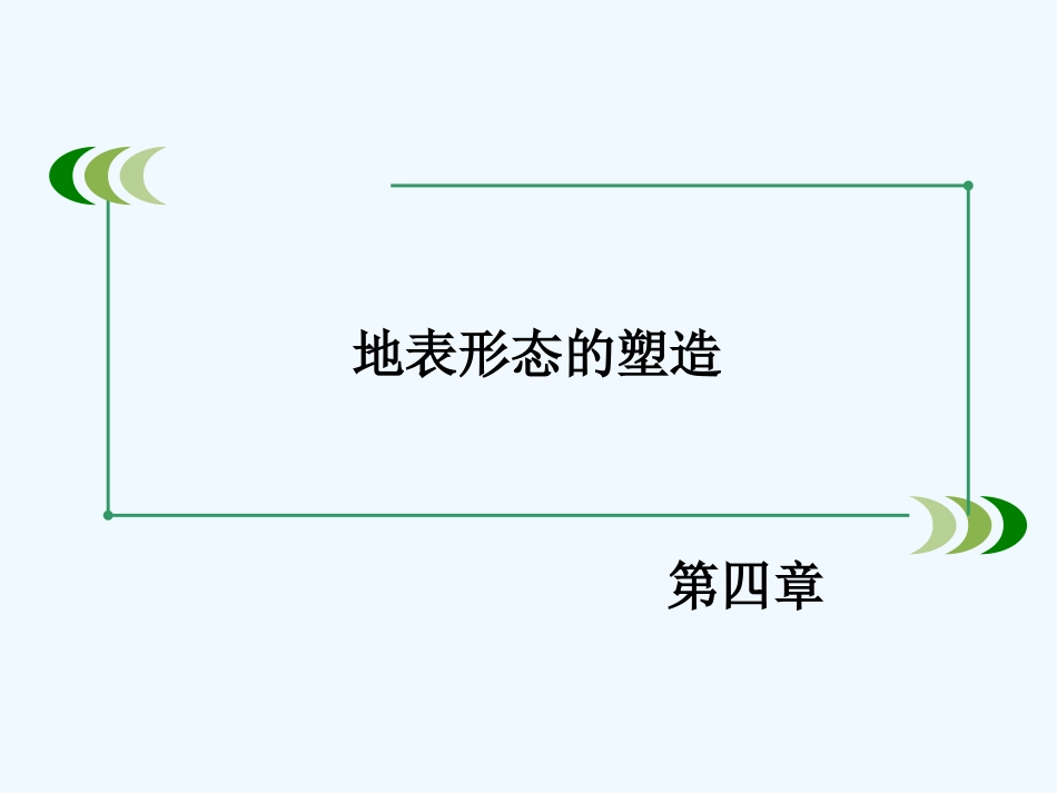 2014年第4章-第3节河流地貌的发育_第2页