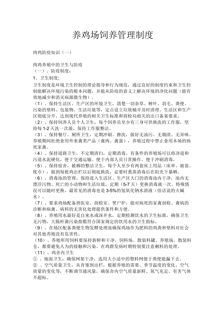 养鸡场饲养管理制度_第1页