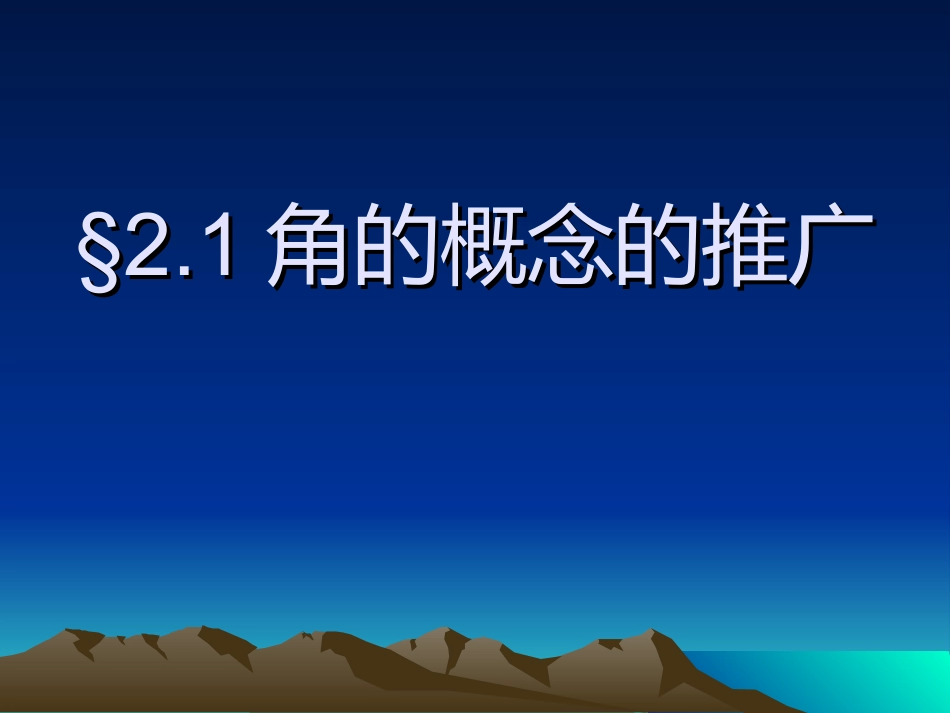 广西桂林市逸仙中学高一数学《角的概念的推广》课件_第1页
