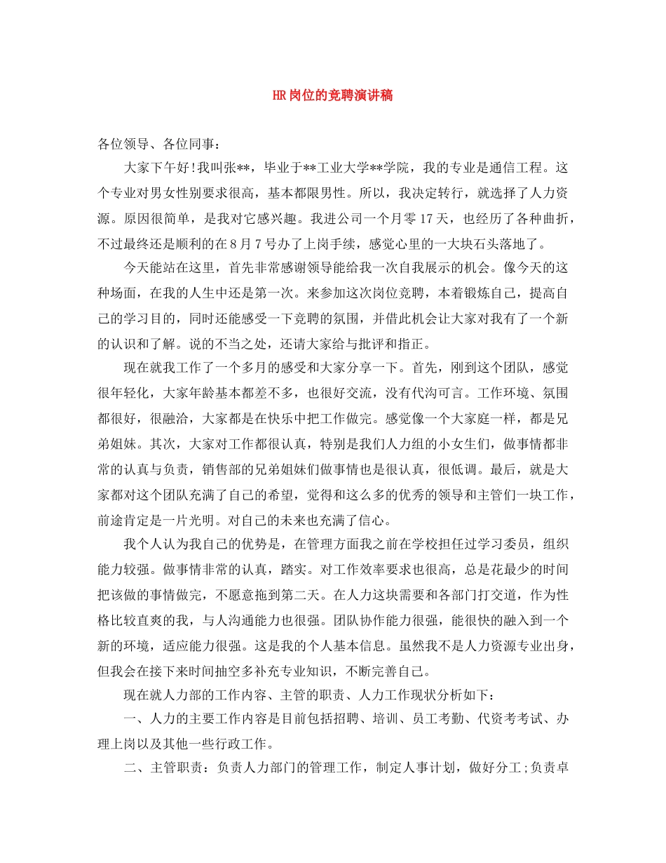 HR岗位的竞聘演讲稿 _第1页