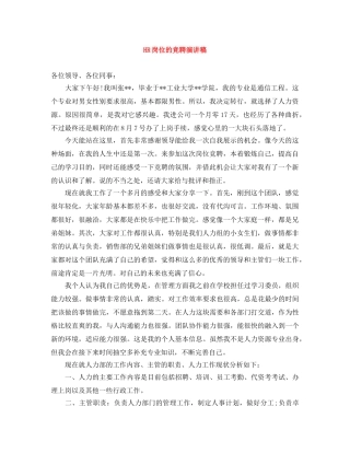 HR岗位的竞聘演讲稿 