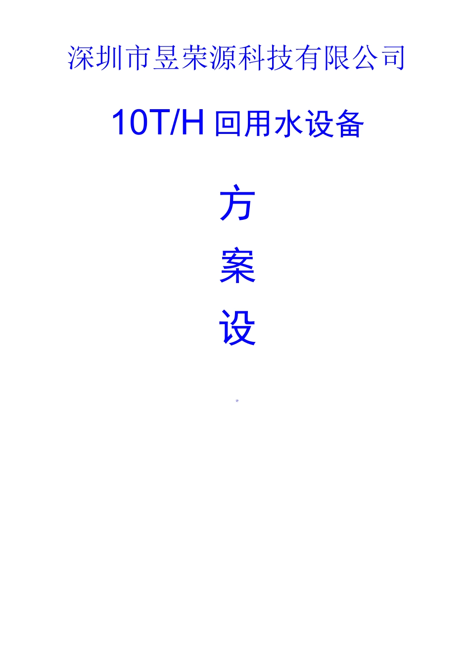 回用水设备方案_第1页