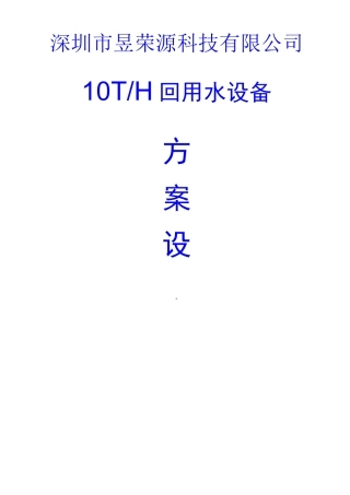 回用水设备方案