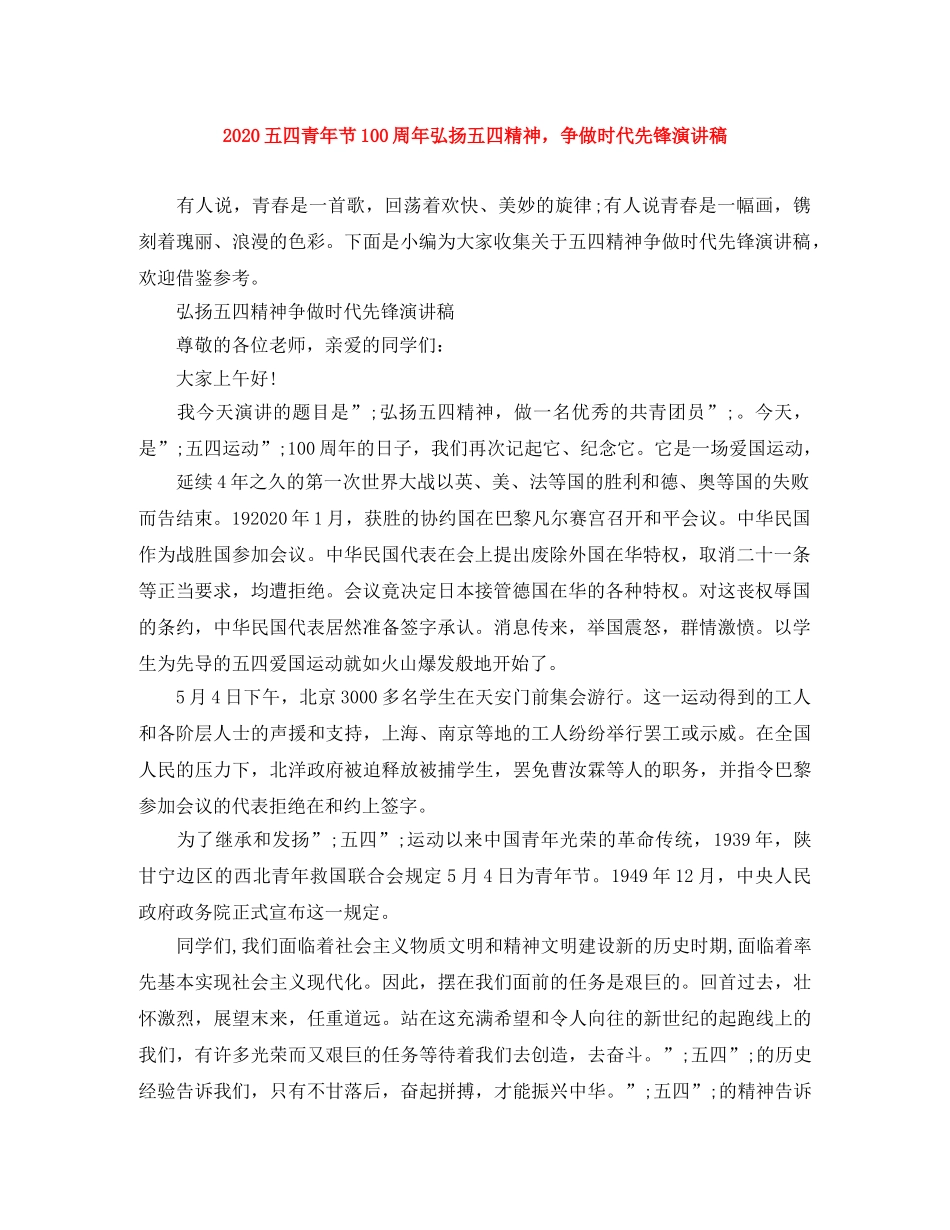 2024五四青年节100周年弘扬五四精神，争做时代先锋演讲稿 _第1页