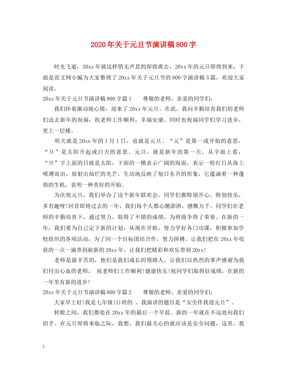 2024年关于元旦节演讲稿800字 _第1页