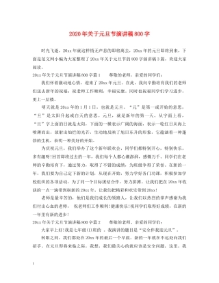 2024年关于元旦节演讲稿800字 