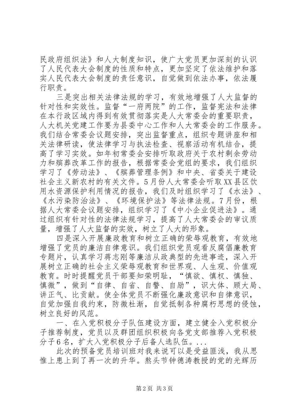 XX年半年县人大机关党建工作总结范文_第2页