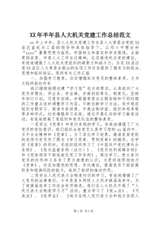 XX年半年县人大机关党建工作总结范文