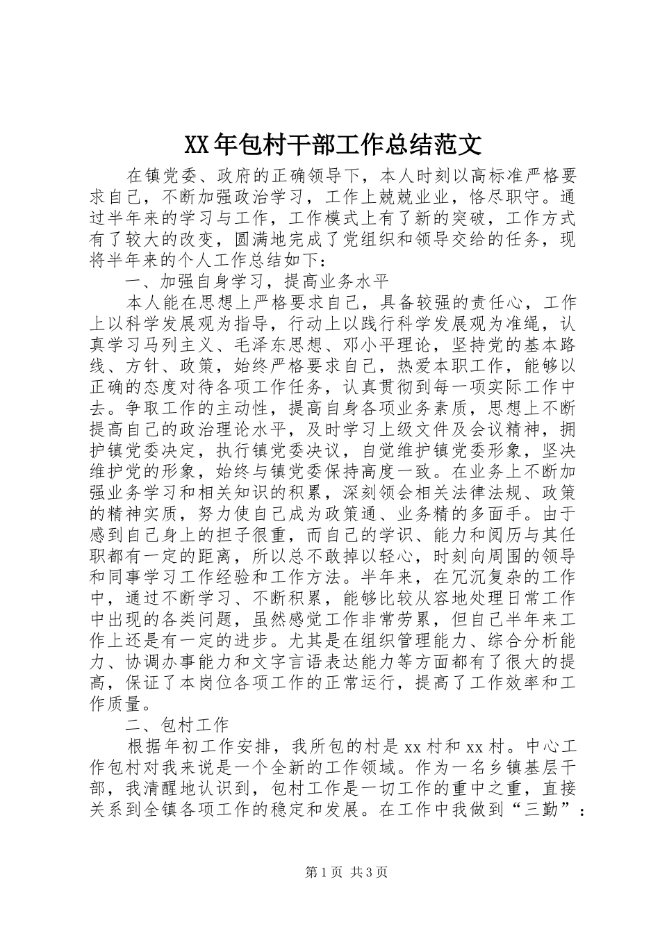 XX年包村干部工作总结范文_第1页