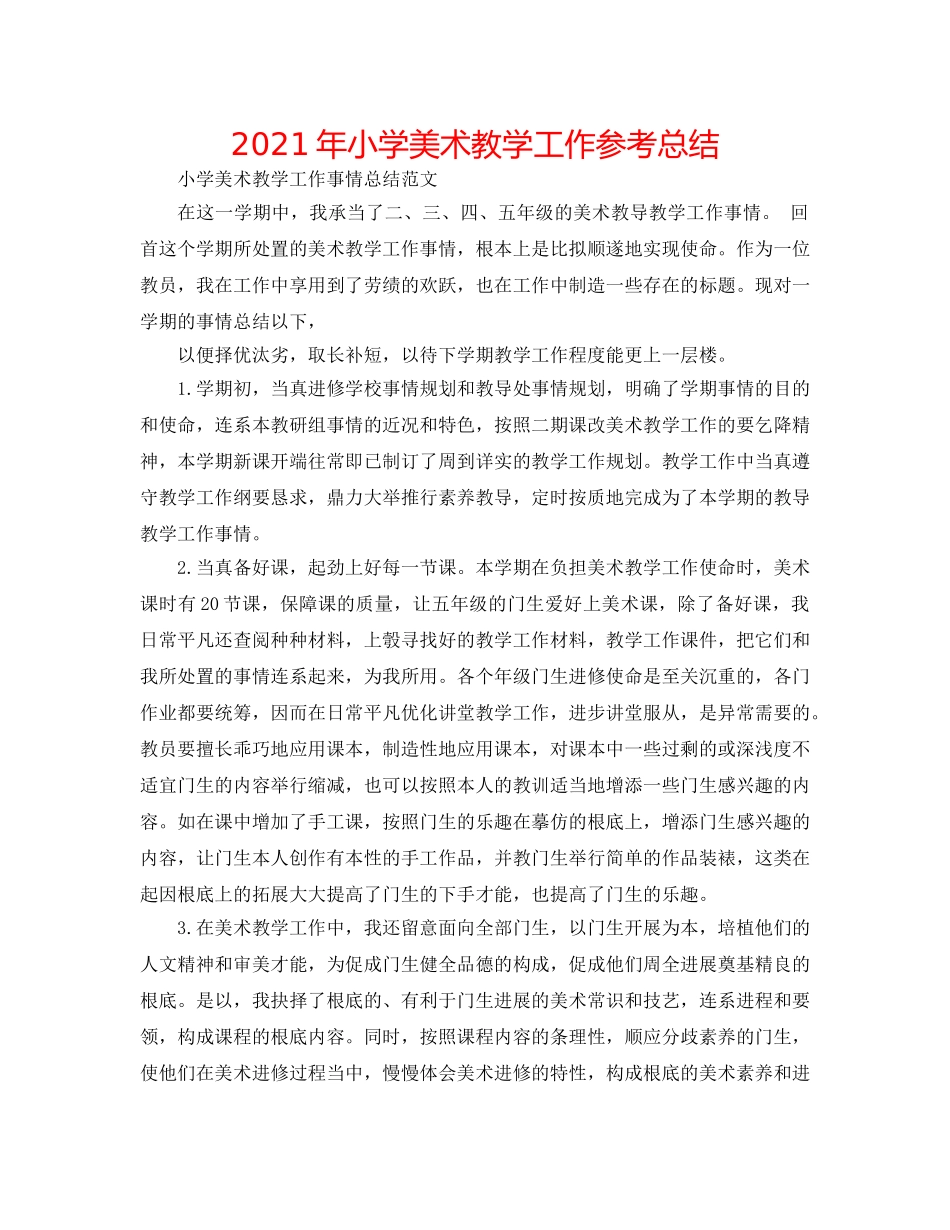 2024年小学美术教学工作参考总结 _第1页