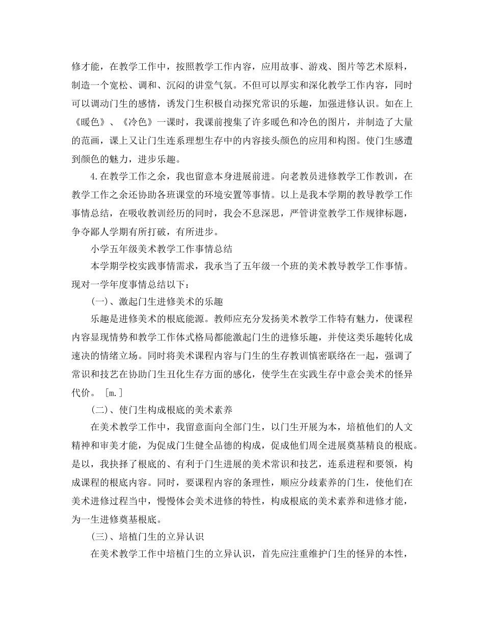 2024年小学美术教学工作参考总结 _第2页