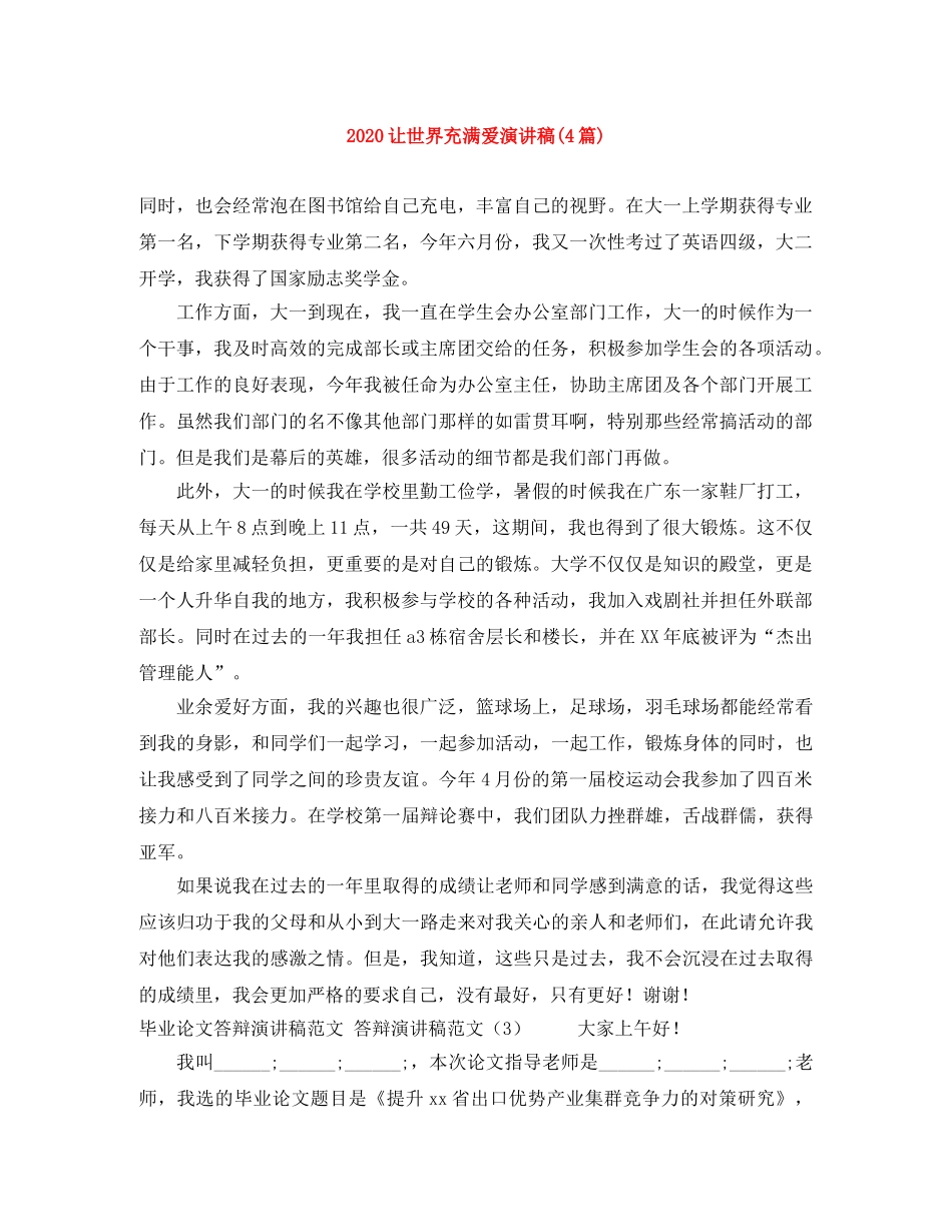 2024让世界充满爱演讲稿(4篇) _第1页