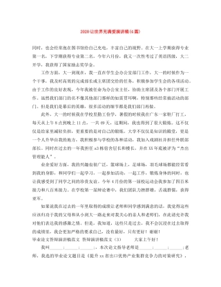 2024让世界充满爱演讲稿(4篇) 