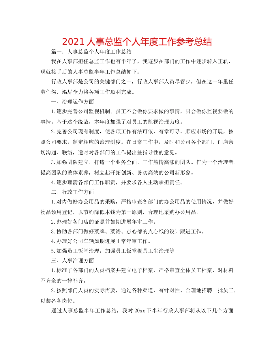 2024人事总监个人年度工作参考总结 _第1页