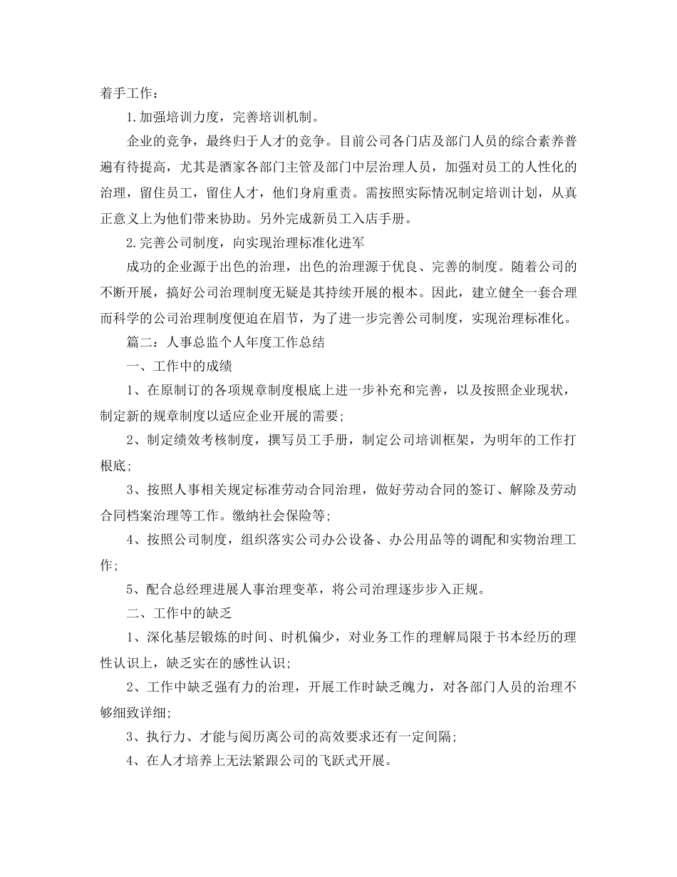 2024人事总监个人年度工作参考总结 _第2页