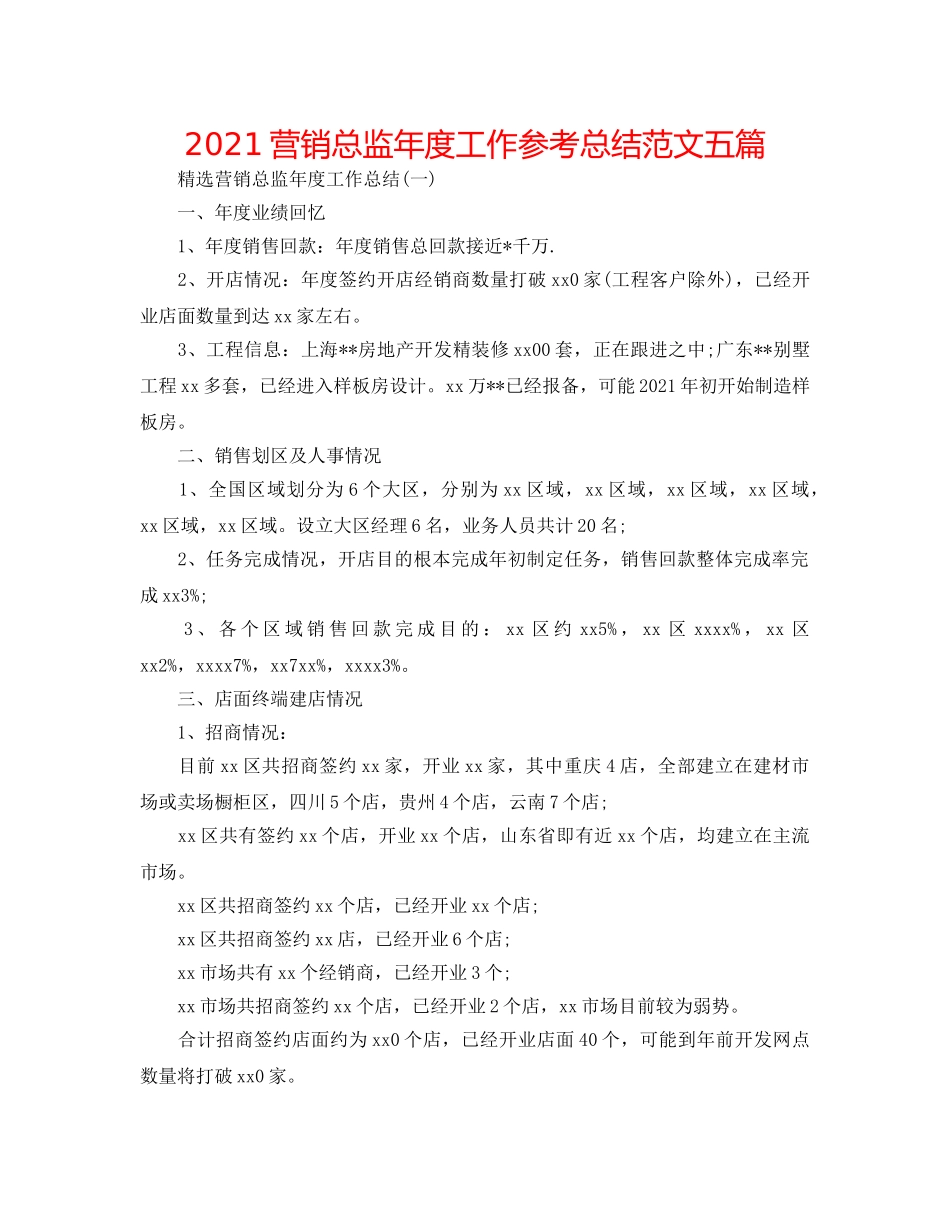 2024营销总监年度工作参考总结范文五篇 _第1页