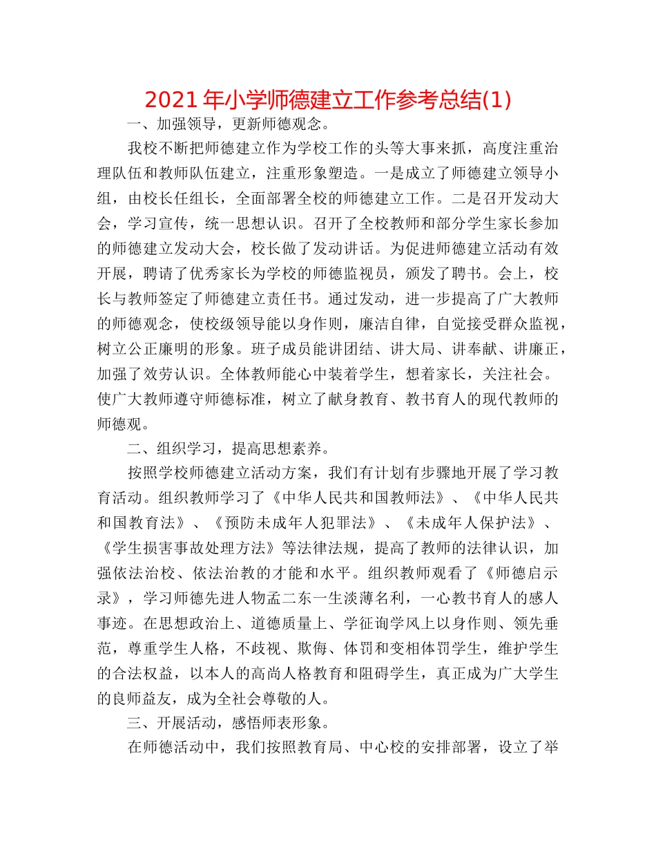 2024年小学师德建设工作参考总结(1) _第1页