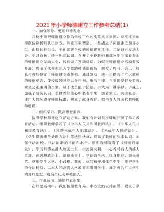 2024年小学师德建设工作参考总结(1) 