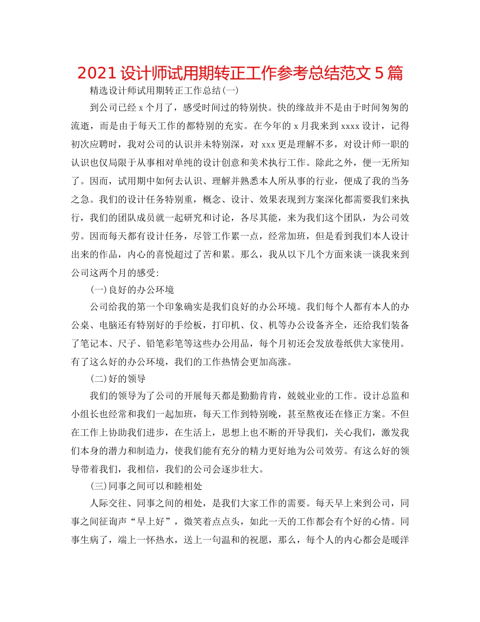 2024设计师试用期转正工作参考总结范文5篇 _第1页