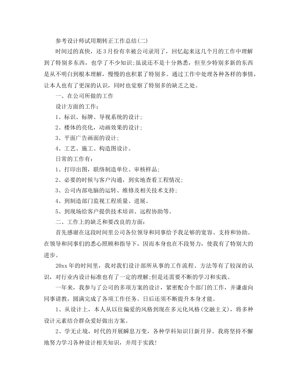 2024设计师试用期转正工作参考总结范文5篇 _第3页