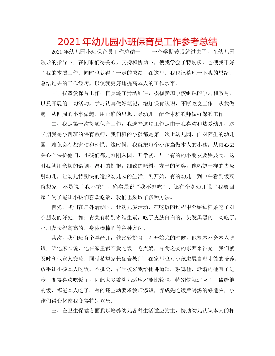 2024年幼儿园小班保育员工作参考总结 _第1页