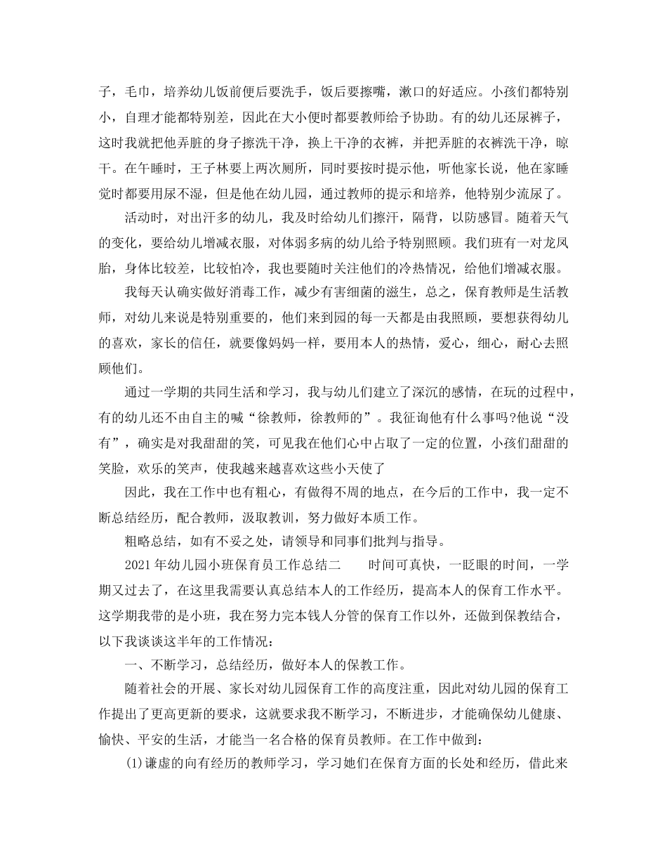 2024年幼儿园小班保育员工作参考总结 _第2页