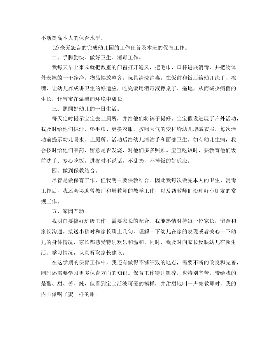 2024年幼儿园小班保育员工作参考总结 _第3页
