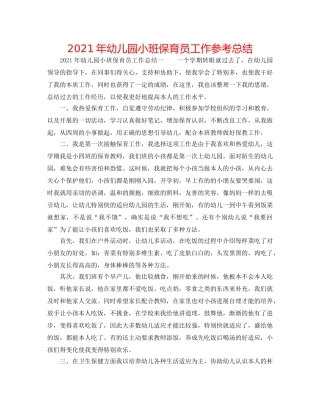 2024年幼儿园小班保育员工作参考总结 