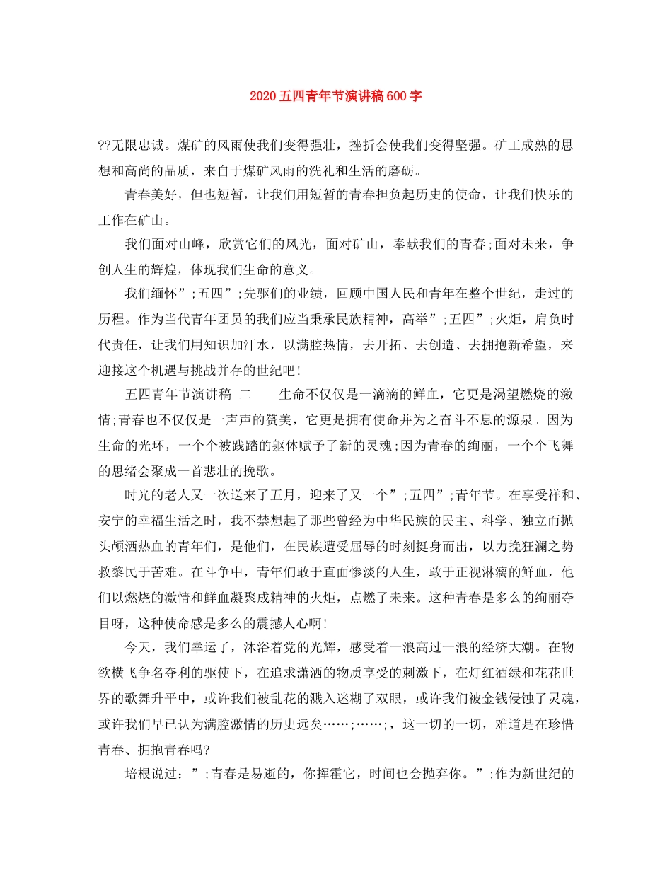 2024五四青年节演讲稿600字 _第1页