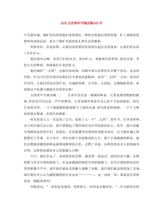 2024五四青年节演讲稿600字 