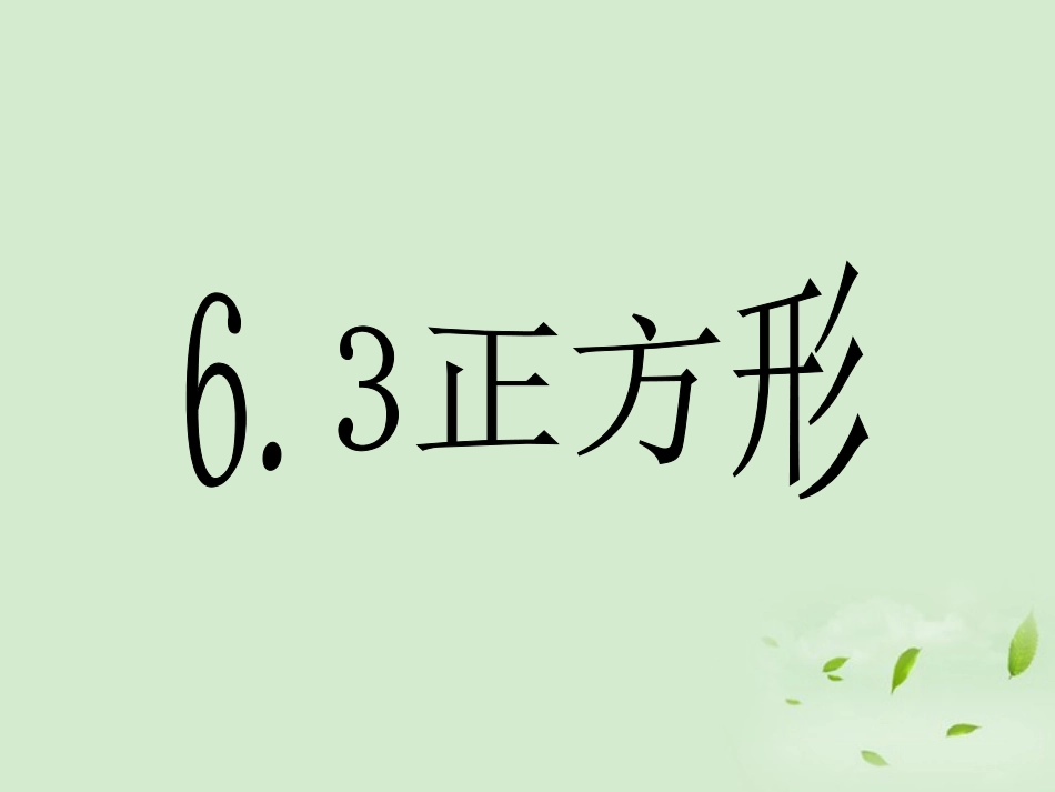 浙江省瑞安阁巷中学八年级数学下册《6.3正方形》课件_第1页