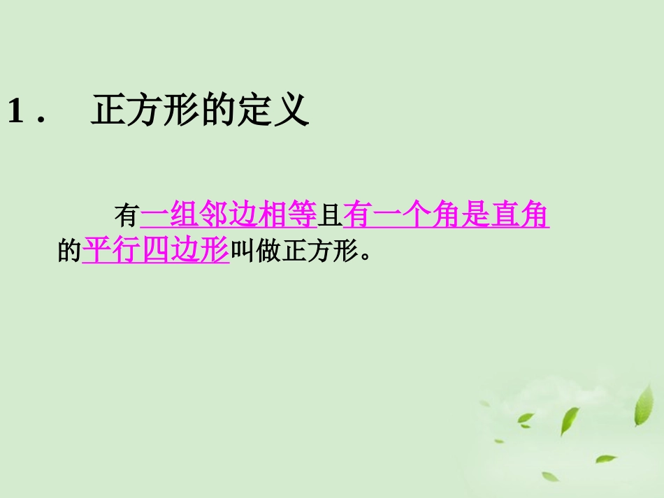 浙江省瑞安阁巷中学八年级数学下册《6.3正方形》课件_第2页