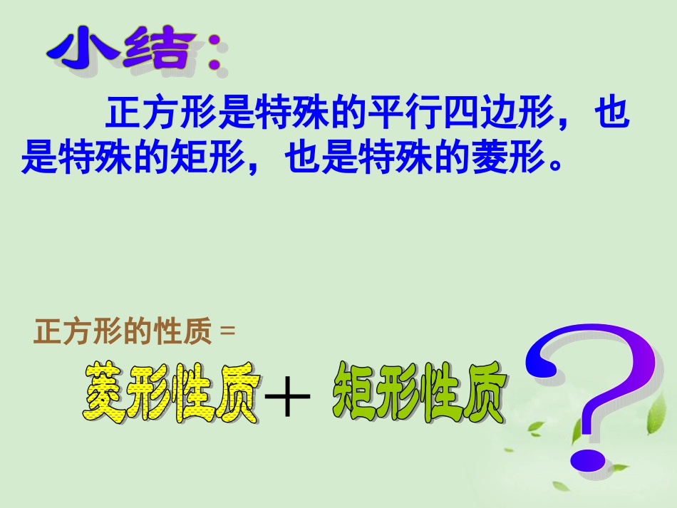 浙江省瑞安阁巷中学八年级数学下册《6.3正方形》课件_第3页