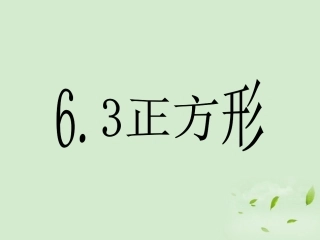 浙江省瑞安阁巷中学八年级数学下册《6.3正方形》课件