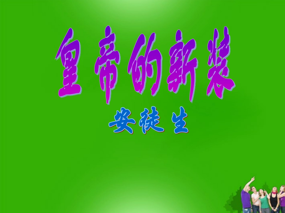 浙江省临安市於潜第二初级中学七年级语文上册-《皇帝的新装》课件_第1页