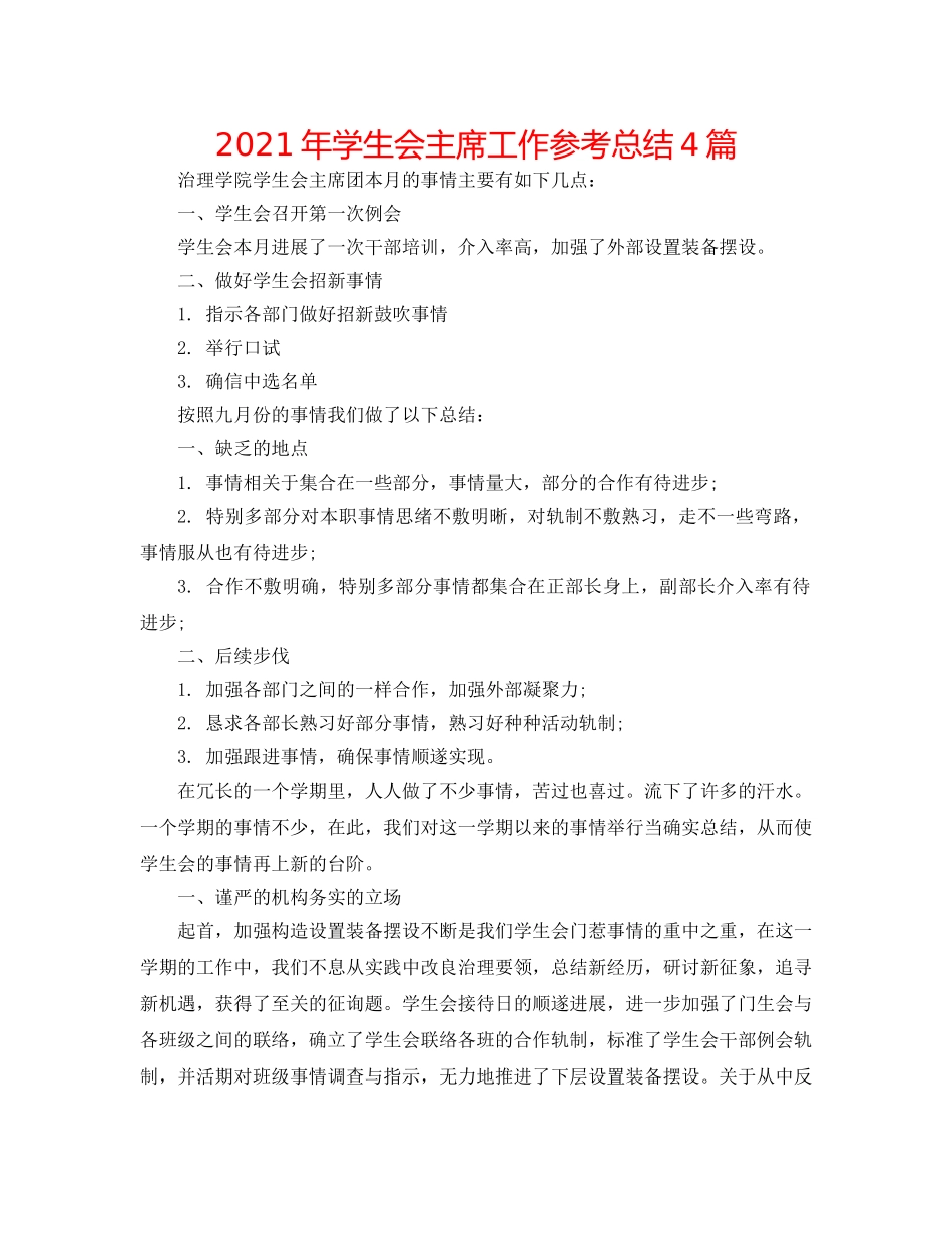 2024年学生会主席工作参考总结4篇 _第1页